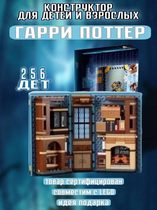 Конструктор Harry Potter Книга Гарри Поттера 256 дет 87083