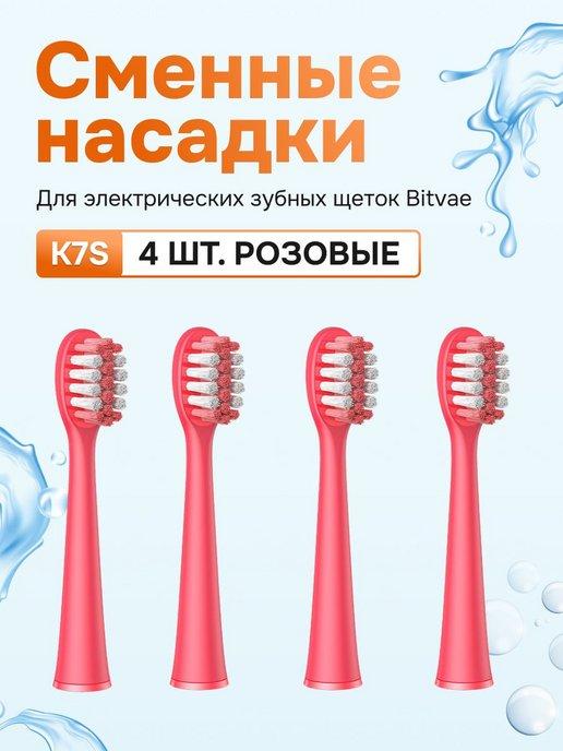 Сменные насадки для электрической зубной щетки K7S 4 шт