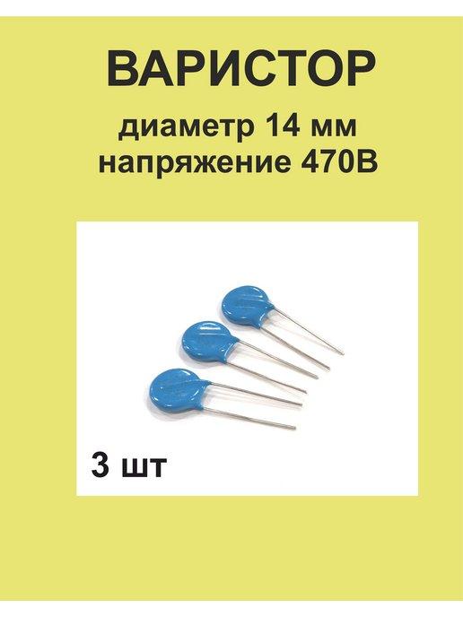 1ПП | Варистор 14D471, диаметр 14 мм, напряжение 470В, 3 шт