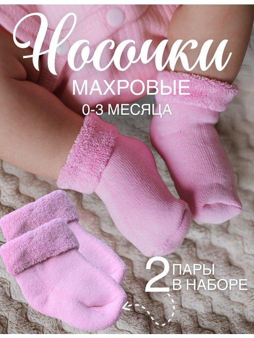 Носки для новорожденных хлопковые набор