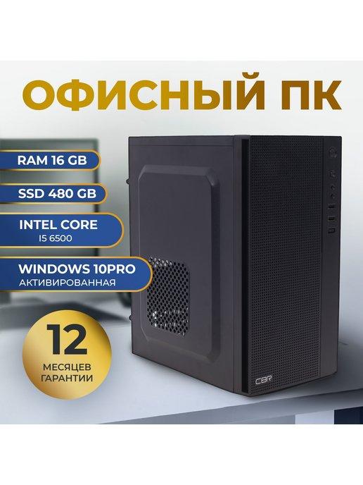 Офисный Компьютер Intel core i5 6500, RAM 16ГБ, SSD 480