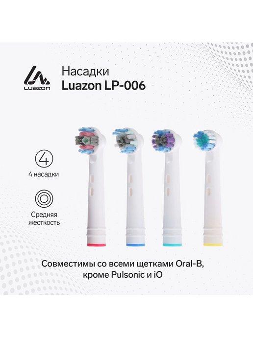 Насадки LP-006, для электрической зубной щётки Oral B, 4 шт