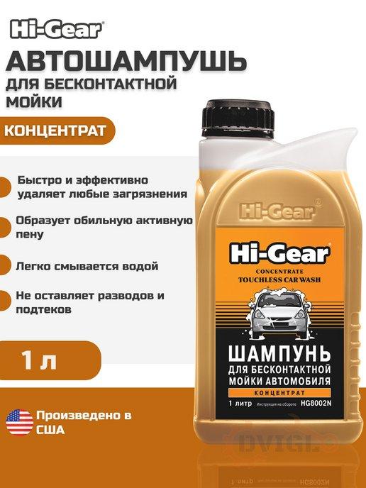 Автошампунь для бесконтактной мойки 1л HG8002N концентрат