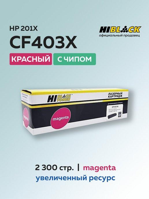 Картридж CF403X (HP 201X) для HP пурпурный, с чипом