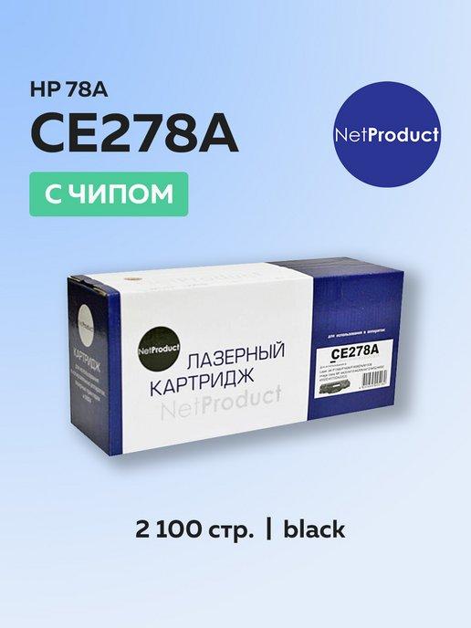 Картридж CE278A (HP 78A) для HP, с чипом