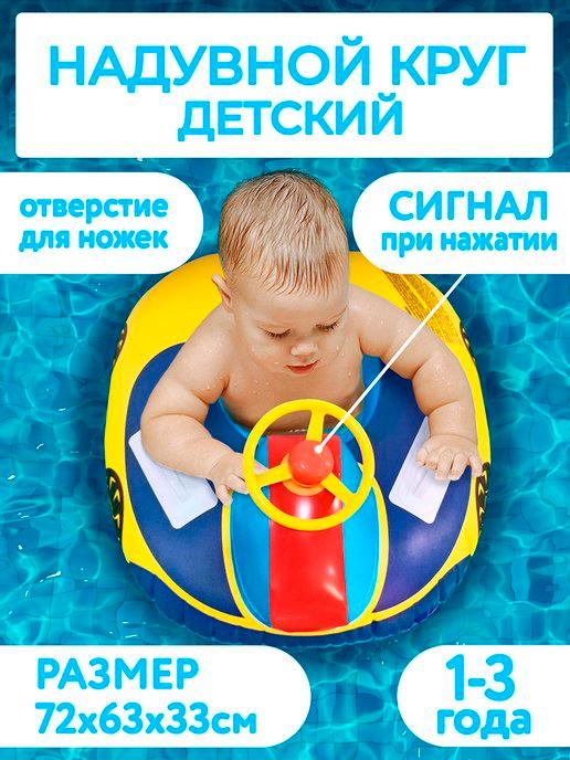 Круг для плавания детский с ножками и рулем 1-3 года