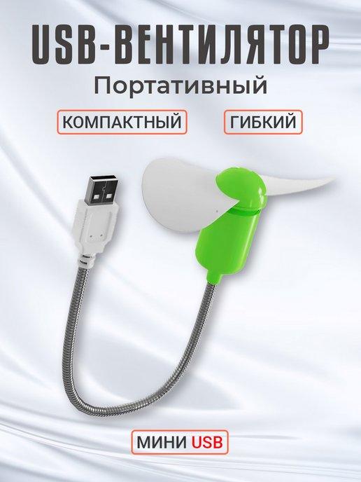 Гибкий usb-вентилятор портативный мини USB вентилятор