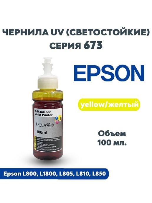 Чернила 100 мл. UV светостойкие 673 Yellow (желтый)