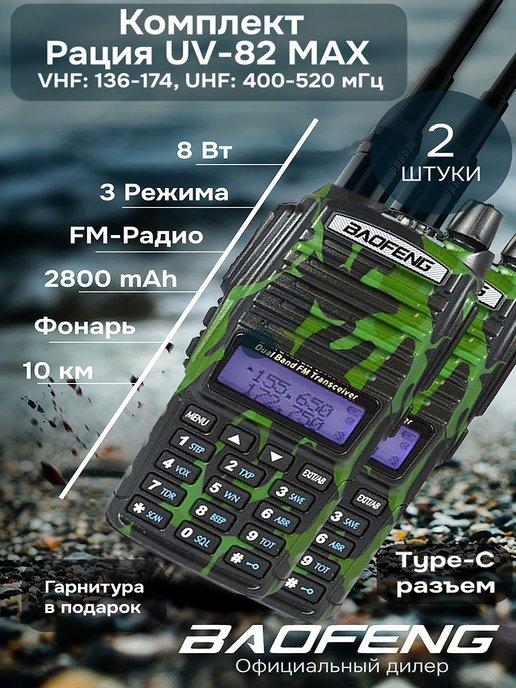 Комплект раций камуфляж баофенг UV-82 Max 8w Type-c 2шт