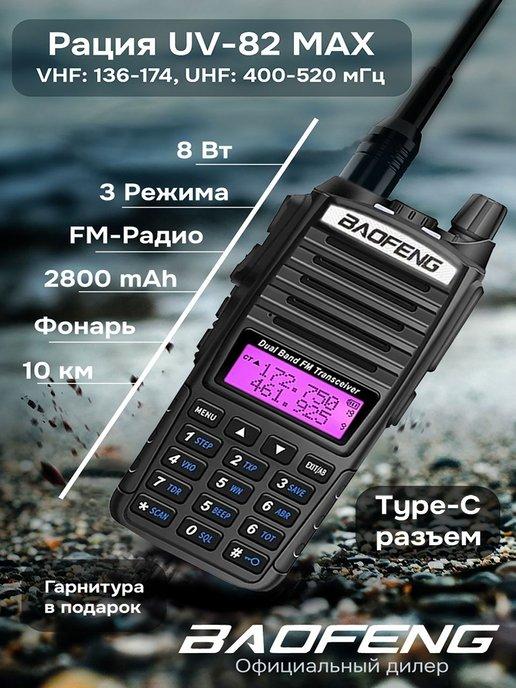 Рация баофенг UV-82 Max 8w Type-C