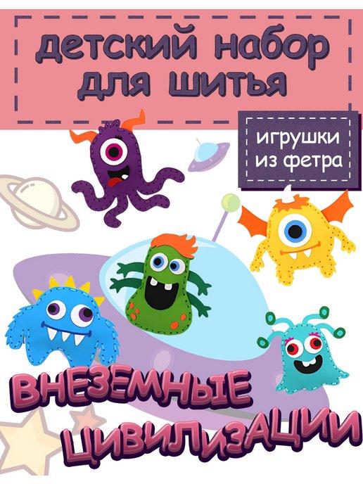 набор для шитья игрушки