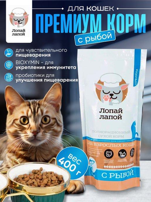 Сухой корм для кошек с рыбой 400гр