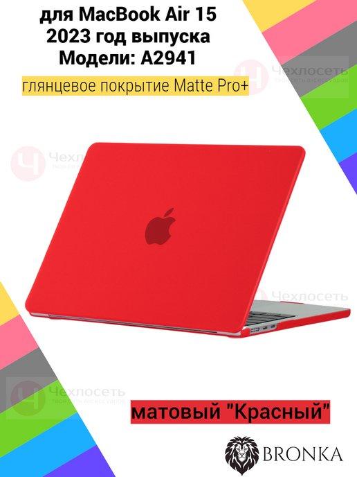 Чехол бампер кейс Apple MacBook Air 15 2023 A2941