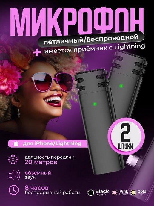 микрофон петличный беспроводной мини для iphone