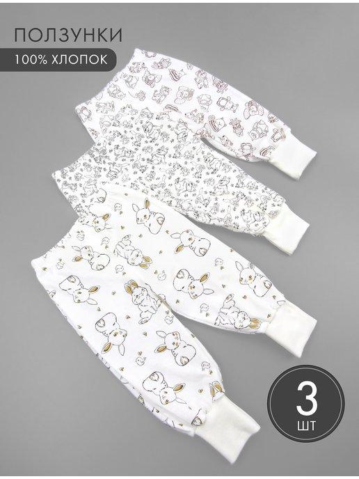 Ползунки штанишки детские для новорожденных набор 3 шт