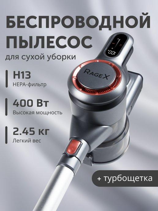 RageX | Беспроводной вертикальный пылесос 400 Вт