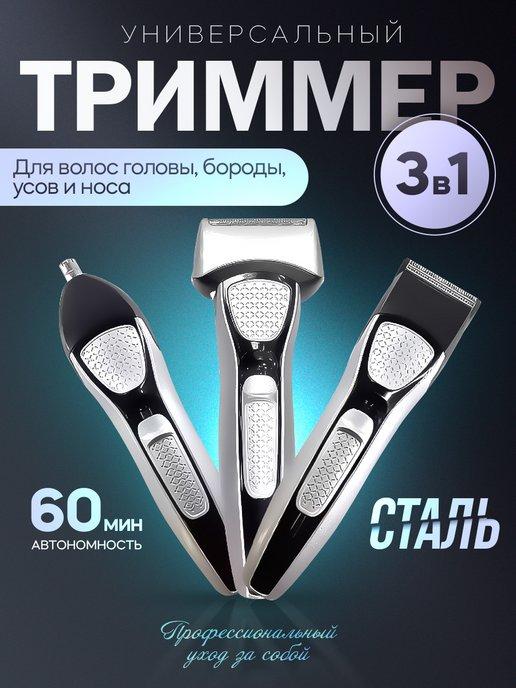 Триммер для бритья бороды и усов универсальный