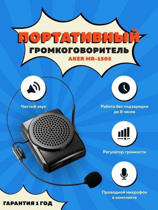 Портативный рупор-громкоговоритель Aker MR-1505