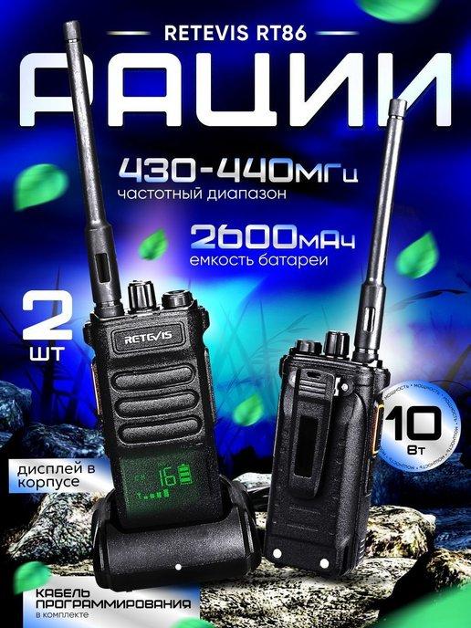 Комплект раций Retevis RT86 10 Вт