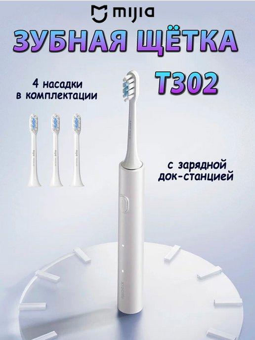 Электрическая зубная щетка с 4 насадками Xiaomi T302