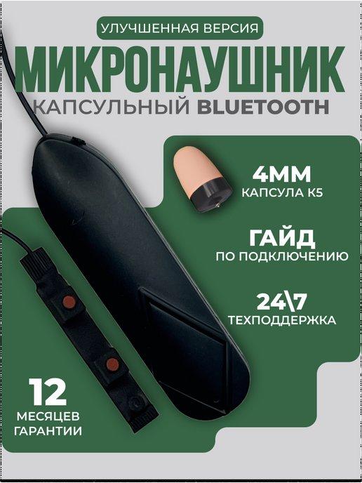 Микронаушник капсульный Bluetooth с пищалкой