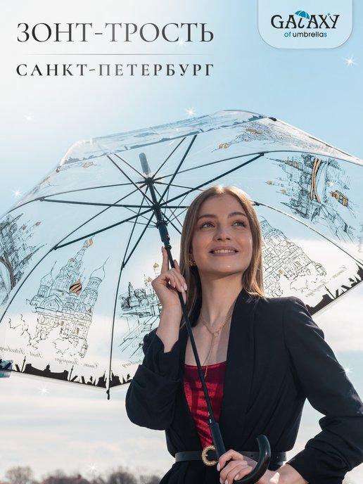 Зонт трость прозрачный Санкт-Петербург