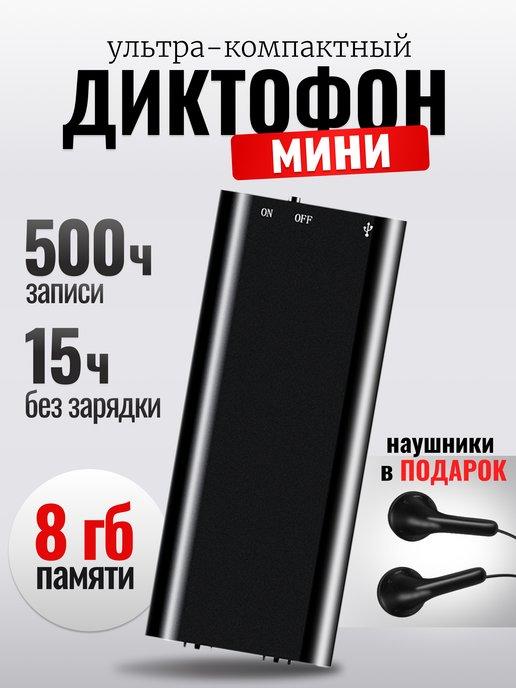 Мини диктофон флешка 8Гб