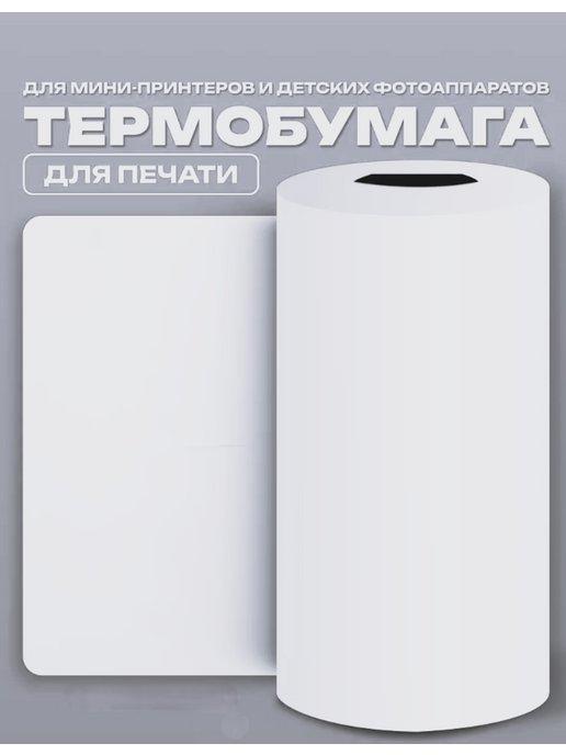 Термобумага для мини принтера. 1 рулон