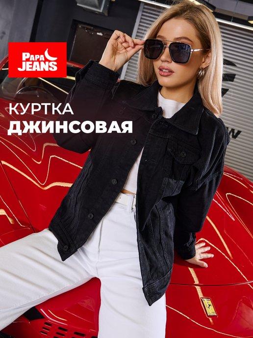 Papa Jeans | Куртка джинсовая оверсайз