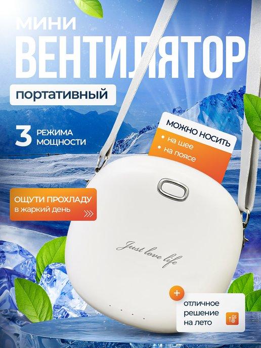 Портативный вентилятор на шею,беспроводной, USB, белый