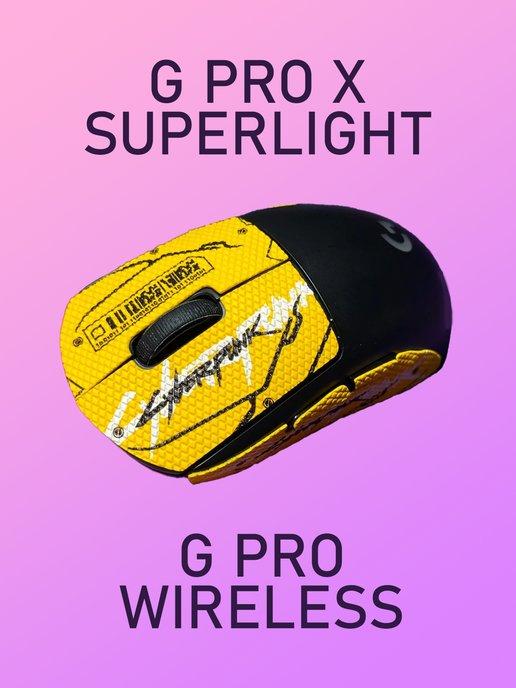 Нескользящие Грипсы для мыши Logitech G Pro X Superlight