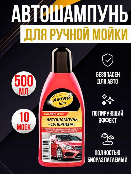 Автошампунь для ручной мойки Шампунь для авто 500 мл