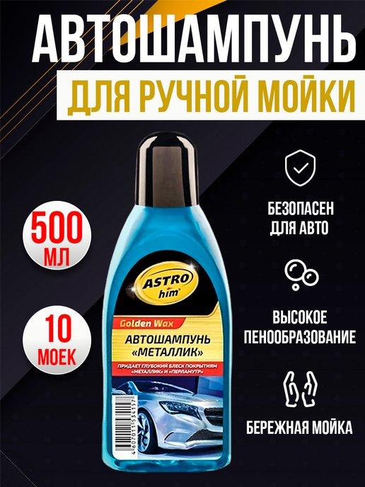 Автошампунь для ручной мойки Шампунь для авто 500 мл