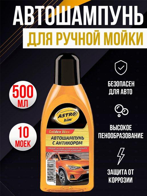 Автошампунь для ручной мойки Шампунь для авто 500 мл