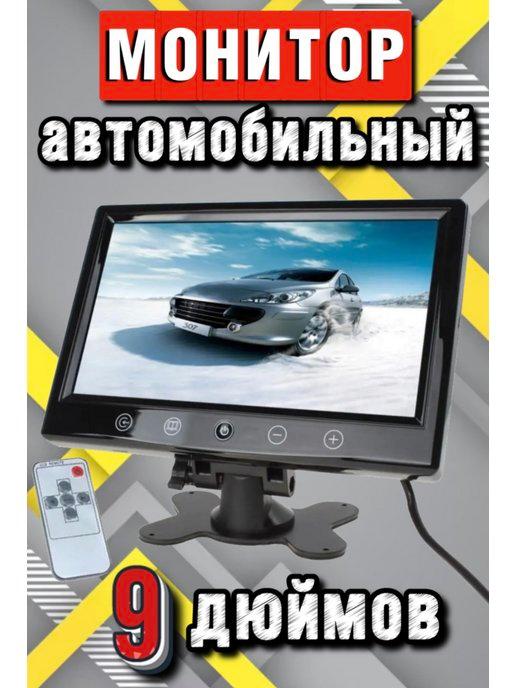 Монитор для камеры заднего вида парковки в машину 9 ДЮЙМОВ