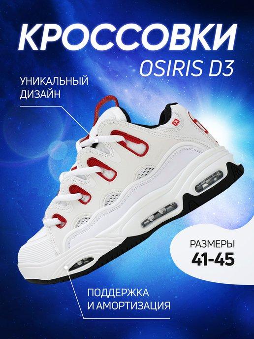 Osiris | Кроссовки мужские D3 дутыши спортивные весна