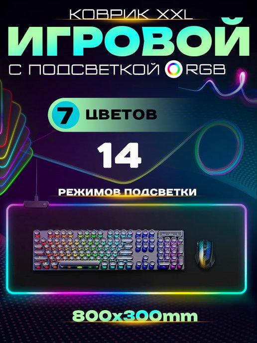 Игровой коврик для мыши большой подсветка rgb