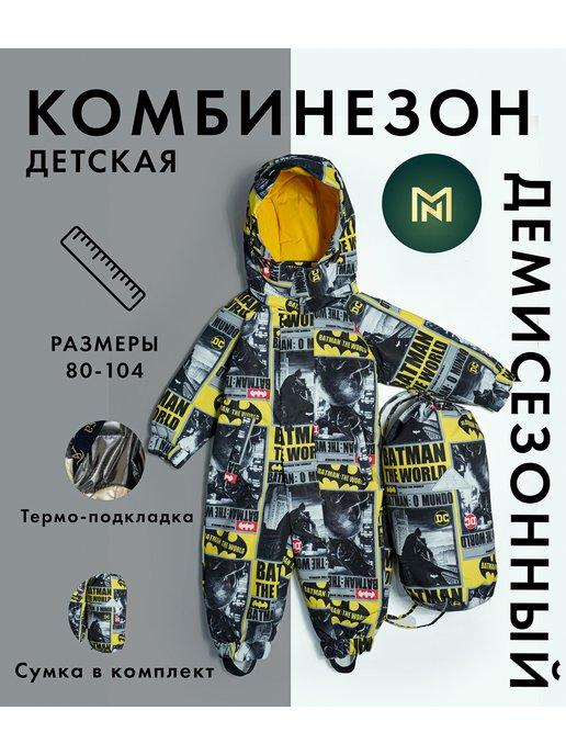 Комбинезон демисезонный для малыша