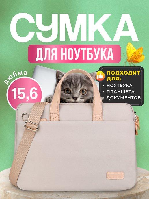 Сумка для ноутбука 15,6 дюймов