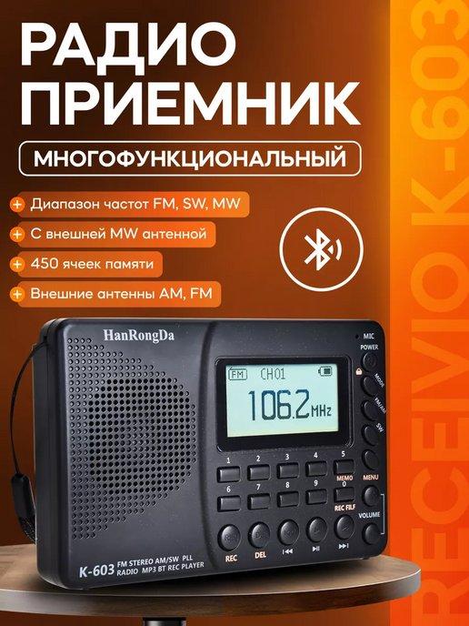 Многофункциональный радиоприемник Receivio K-603