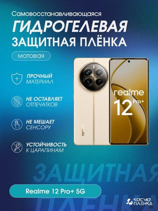 Гидрогелевая защитная пленка на телефон Realme 12 Pro+ 5G