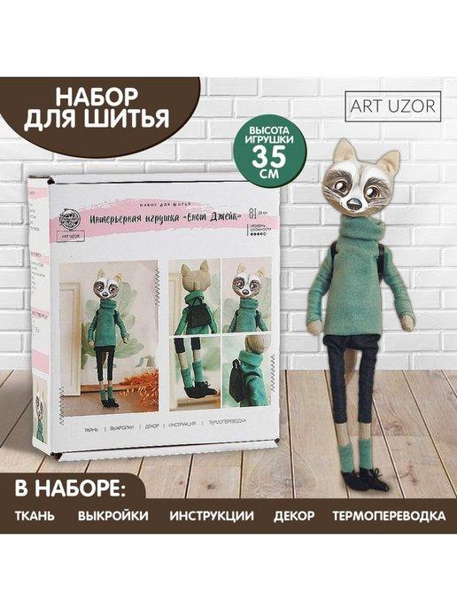 Набор для шитья. Мягкая игрушка Енот Джейк, 35 см