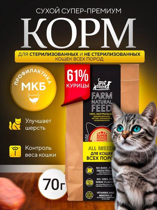 Сухой корм для кошек с курицей 70 г