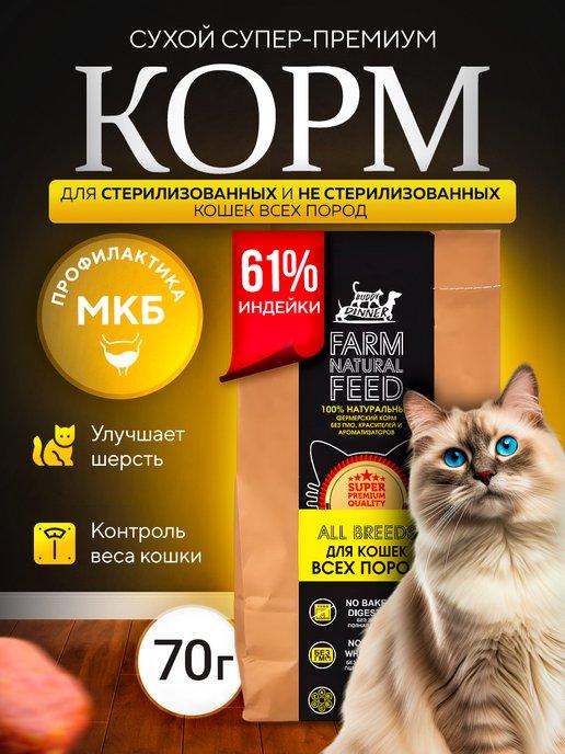 Сухой корм для кошек с индейкой 70 г