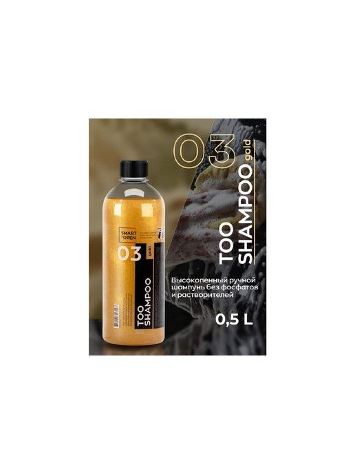 Высокопенный ручной шампунь too shampoo 03 gold 0.5 л