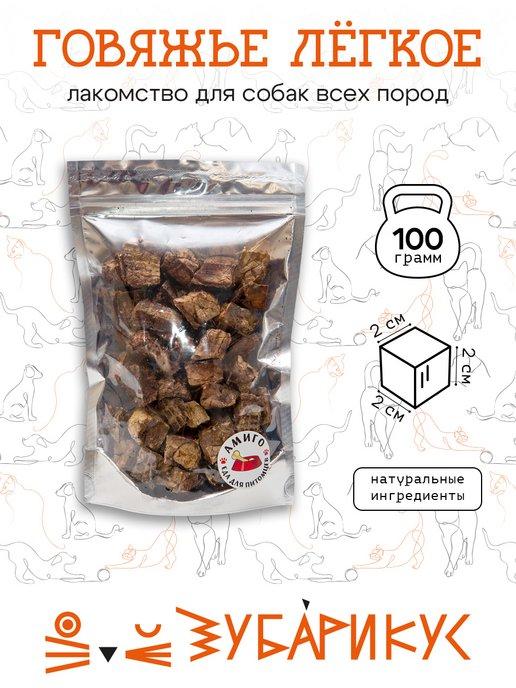 Легкое говяжье 2x2 Лакомство для собак 100 гр