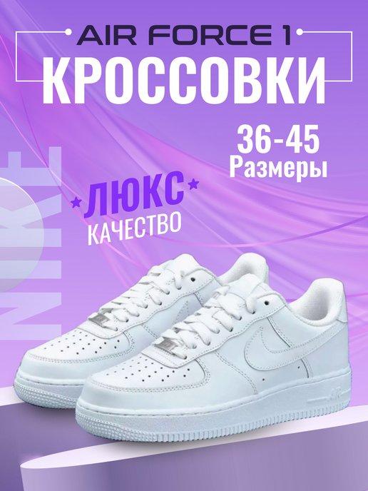 Кроссовки Air Force 1 форсы кеды