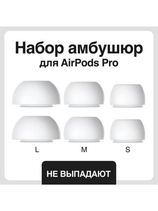 Комплект амбушюр для наушников Airpods Pro