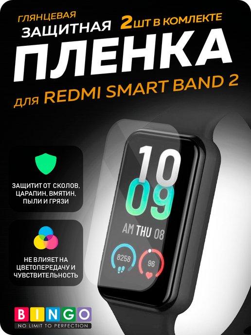 Защитная пленка для XIAOMI Redmi Smart Band 2, 2шт