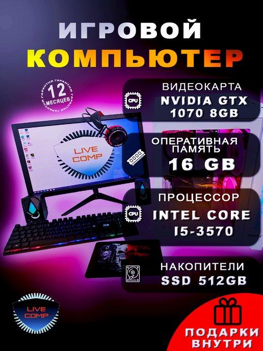 Компьютер LiveComp i5 16gb GTX 1070 SSD-512 Монитор-24"